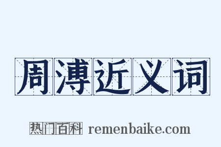周溥近义词是什么意思的图片